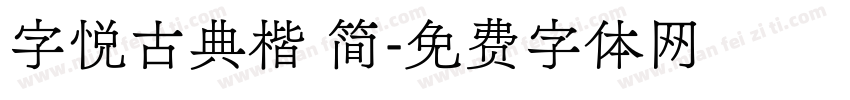 字悦古典楷 简字体转换